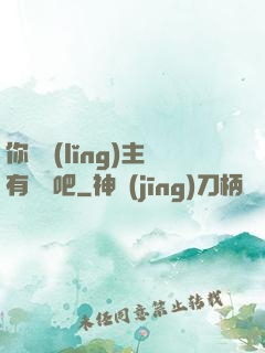 你這領(lǐng)主有問題吧