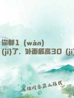 你都1萬(wàn)級(jí)了，外面最高30級(jí)