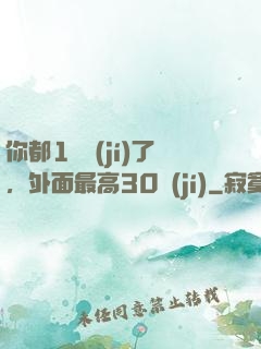 你都1萬級(jí)了，外面最高30級(jí)