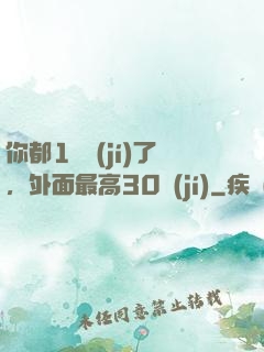 你都1萬級(jí)了，外面最高30級(jí)