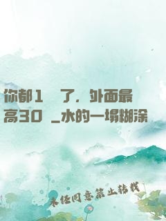 你都1萬級了，外面最高30級