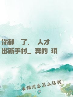 你都滿級了，別人才剛出新手村