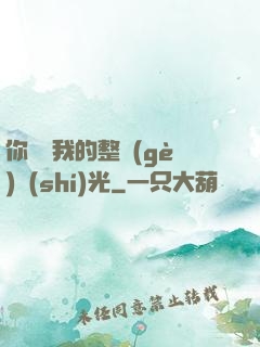 你驚艷我的整個(gè)時(shí)光