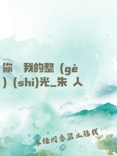 你驚艷我的整個(gè)時(shí)光