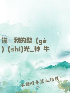 你驚艷我的整個(gè)時(shí)光