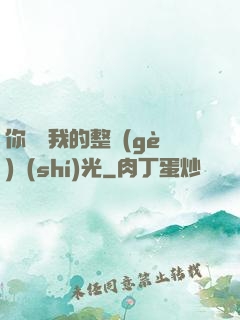 你驚艷我的整個(gè)時(shí)光