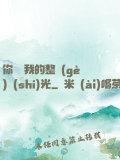你驚艷我的整個(gè)時(shí)光