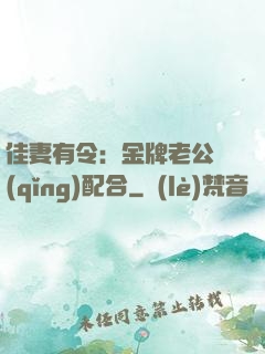 佳妻有令：金牌老公請(qǐng)配合