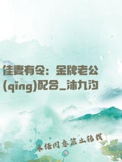 佳妻有令：金牌老公請(qǐng)配合
