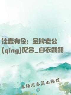 佳妻有令：金牌老公請(qǐng)配合