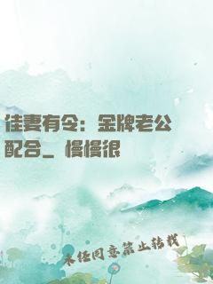 佳妻有令：金牌老公請配合