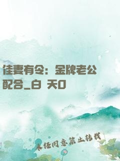 佳妻有令：金牌老公請配合