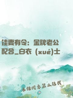佳妻有令：金牌老公請配合