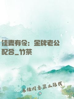 佳妻有令：金牌老公請配合