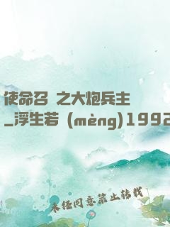 使命召喚之大炮兵主義