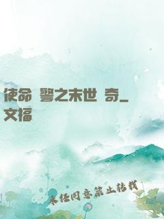 使命紅警之末世傳奇