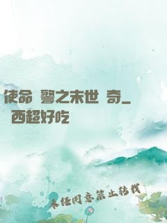 使命紅警之末世傳奇