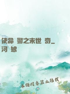 使命紅警之末世傳奇