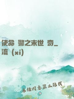 使命紅警之末世傳奇