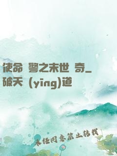 使命紅警之末世傳奇