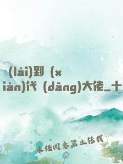來(lái)到現(xiàn)代當(dāng)大佬