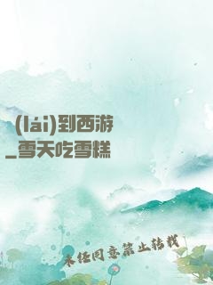來(lái)到西游記