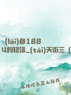 來(lái)自1884的短信