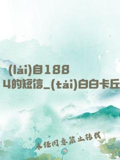 來(lái)自1884的短信