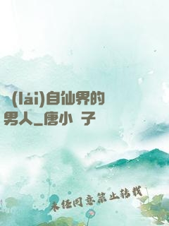 來(lái)自仙界的男人