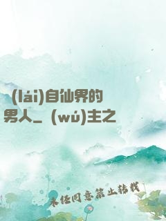 來(lái)自仙界的男人