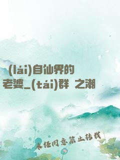 來(lái)自仙界的老婆