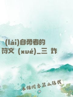 來(lái)自勇者的符文學(xué)