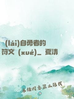 來(lái)自勇者的符文學(xué)