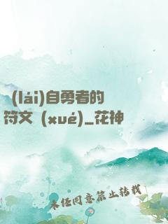 來(lái)自勇者的符文學(xué)