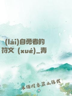 來(lái)自勇者的符文學(xué)