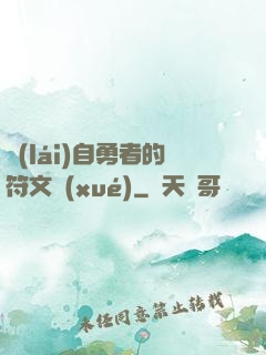 來(lái)自勇者的符文學(xué)