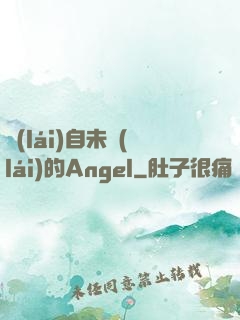 來(lái)自未來(lái)的Angel