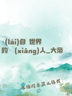 來(lái)自異世界的異鄉(xiāng)人
