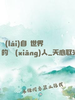 來(lái)自異世界的異鄉(xiāng)人
