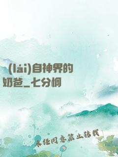 來(lái)自神界的奶爸