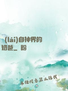 來(lái)自神界的奶爸