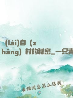 來(lái)自長(zhǎng)壽村的秘密