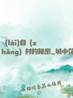 來(lái)自長(zhǎng)壽村的秘密
