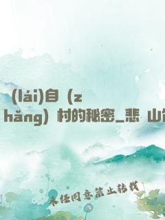 來(lái)自長(zhǎng)壽村的秘密