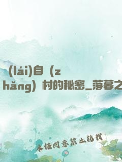 來(lái)自長(zhǎng)壽村的秘密