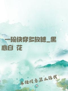 來一碗快穿多放糖