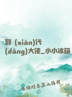 來到現(xiàn)代當(dāng)大佬