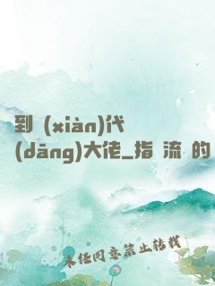 來到現(xiàn)代當(dāng)大佬