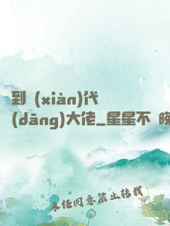 來到現(xiàn)代當(dāng)大佬