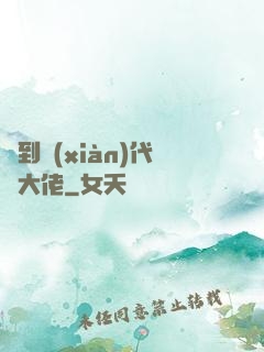 來到現(xiàn)代當大佬